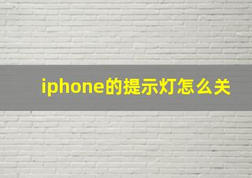 iphone的提示灯怎么关