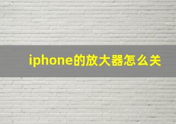 iphone的放大器怎么关