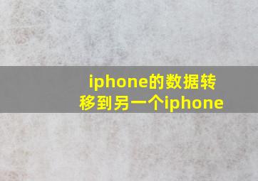 iphone的数据转移到另一个iphone