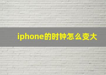 iphone的时钟怎么变大