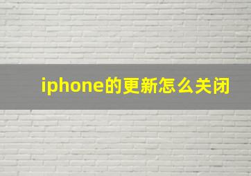 iphone的更新怎么关闭