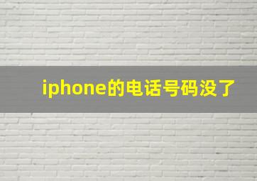 iphone的电话号码没了