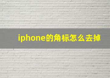 iphone的角标怎么去掉