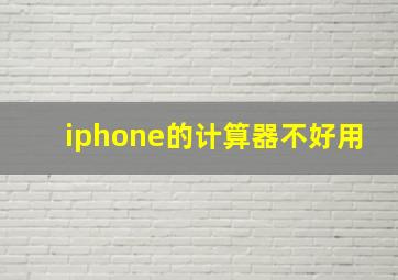 iphone的计算器不好用