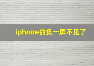 iphone的负一屏不见了