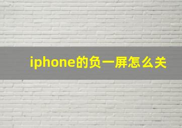 iphone的负一屏怎么关