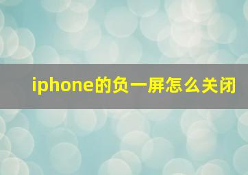 iphone的负一屏怎么关闭