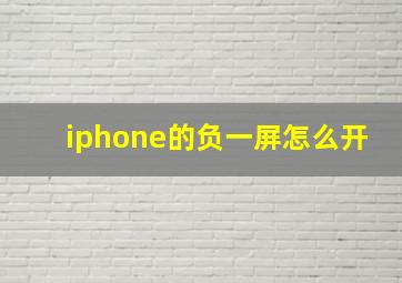 iphone的负一屏怎么开