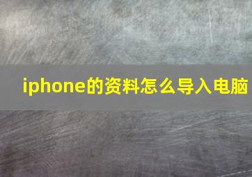 iphone的资料怎么导入电脑