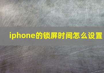 iphone的锁屏时间怎么设置