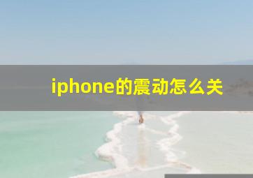 iphone的震动怎么关