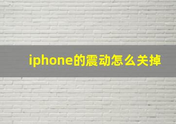 iphone的震动怎么关掉