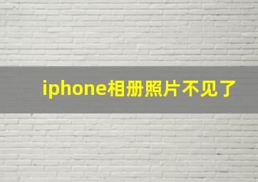 iphone相册照片不见了