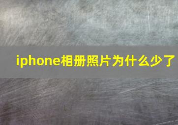 iphone相册照片为什么少了