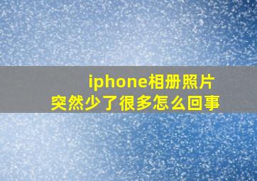 iphone相册照片突然少了很多怎么回事