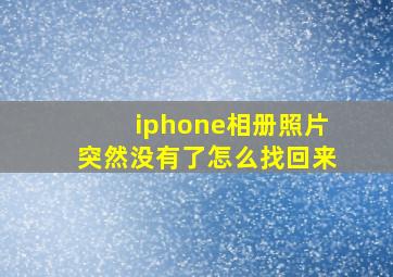 iphone相册照片突然没有了怎么找回来