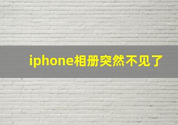 iphone相册突然不见了