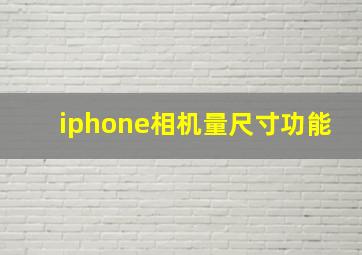 iphone相机量尺寸功能