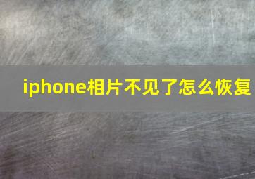 iphone相片不见了怎么恢复