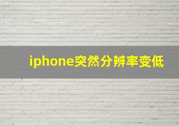 iphone突然分辨率变低