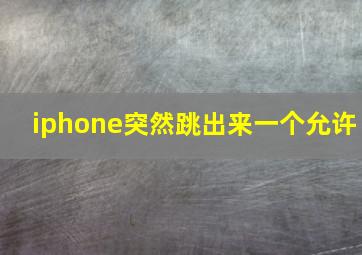 iphone突然跳出来一个允许