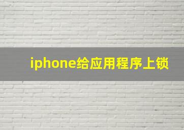 iphone给应用程序上锁