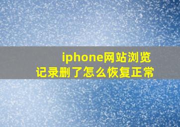 iphone网站浏览记录删了怎么恢复正常