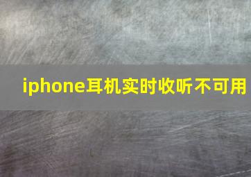 iphone耳机实时收听不可用