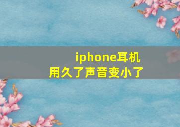 iphone耳机用久了声音变小了