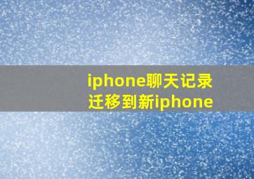 iphone聊天记录迁移到新iphone