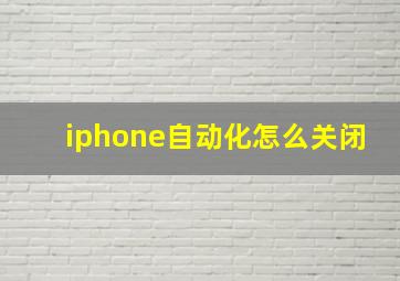 iphone自动化怎么关闭