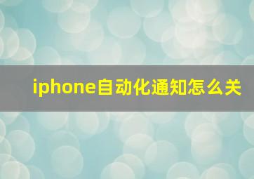 iphone自动化通知怎么关