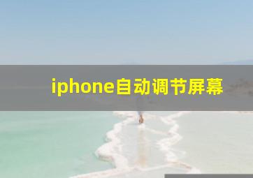 iphone自动调节屏幕