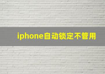 iphone自动锁定不管用