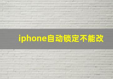 iphone自动锁定不能改