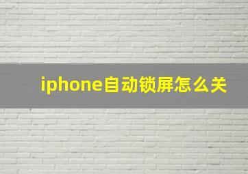 iphone自动锁屏怎么关