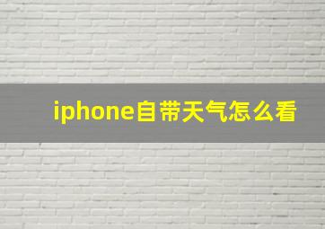 iphone自带天气怎么看