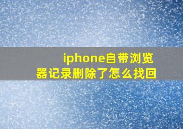 iphone自带浏览器记录删除了怎么找回