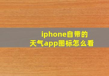 iphone自带的天气app图标怎么看