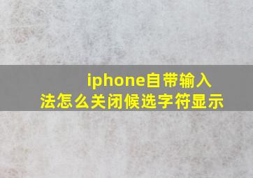 iphone自带输入法怎么关闭候选字符显示