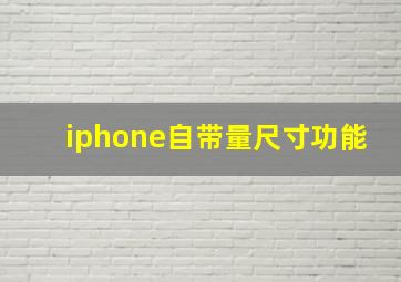 iphone自带量尺寸功能