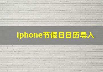 iphone节假日日历导入