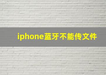 iphone蓝牙不能传文件