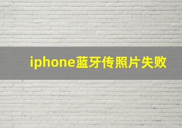 iphone蓝牙传照片失败