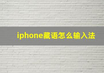 iphone藏语怎么输入法