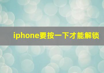 iphone要按一下才能解锁