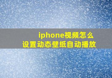 iphone视频怎么设置动态壁纸自动播放