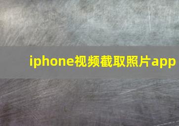 iphone视频截取照片app