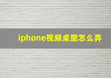 iphone视频桌面怎么弄