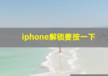 iphone解锁要按一下